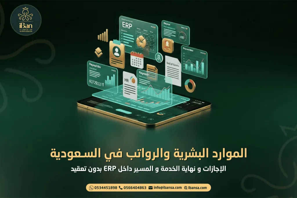 الموارد البشرية والرواتب في السعودية: الإجازات + نهاية الخدمة + المسير داخل ERP بدون تعقيد