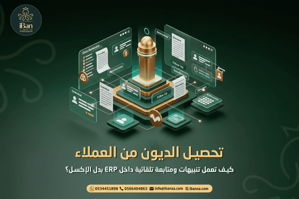 تحصيل الديون من العملاء: كيف تعمل تنبيهات ومتابعة تلقائية داخل ERP بدل الإكسل؟