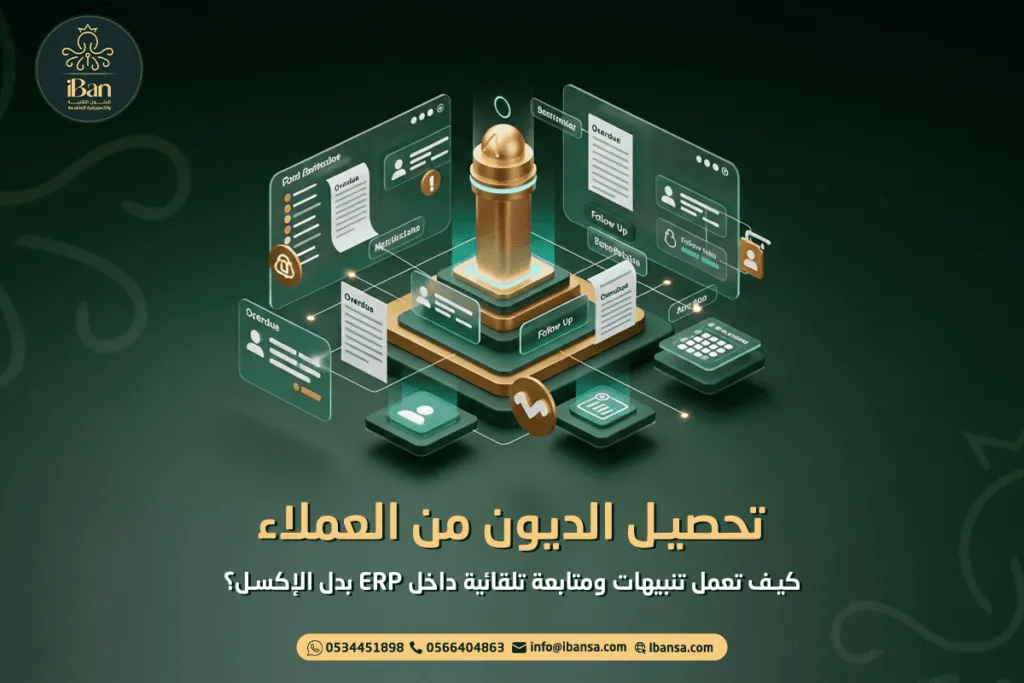 تحصيل الديون من العملاء: كيف تعمل تنبيهات ومتابعة تلقائية داخل ERP بدل الإكسل؟