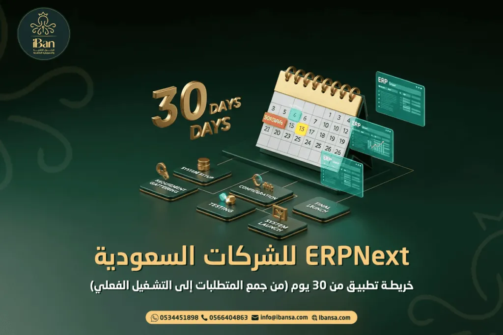 ERPNext للشركات السعودية: خريطة تطبيق من 30 يوم (من جمع المتطلبات إلى التشغيل الفعلي)