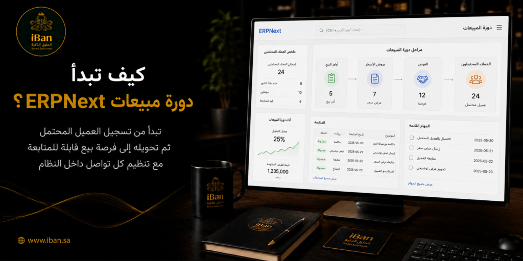 دورة مبيعات ERPNext تبدأ من تسجيل العميل أو عرض السعر ثم أمر البيع والفاتورة والتحصيل، مما يساعد