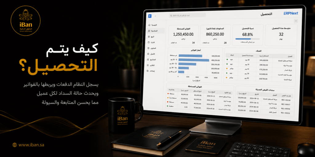 التحصيل في ERPNext يساعد الشركات على متابعة المدفوعات والمبالغ المستحقة وربطها بالفواتير والعملاء،