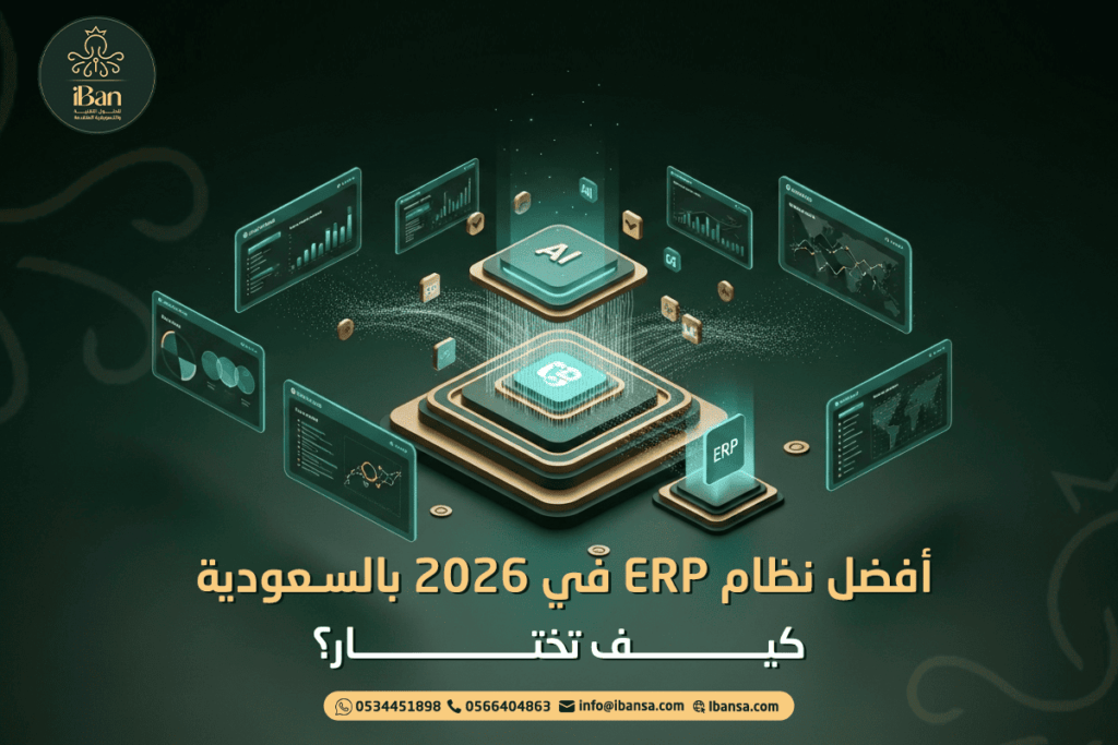 أفضل نظام ERP في 2026 بالسعودية: كيف تختار 