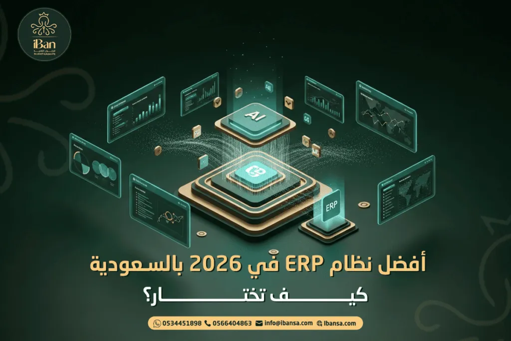 أفضل نظام ERP في 2026 بالسعودية: كيف تختار 