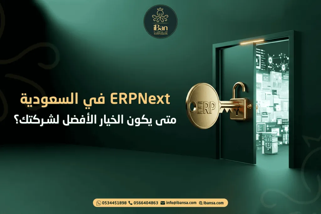 ERPNext في السعودية: متى يكون الخيار الأفضل لشركتك؟