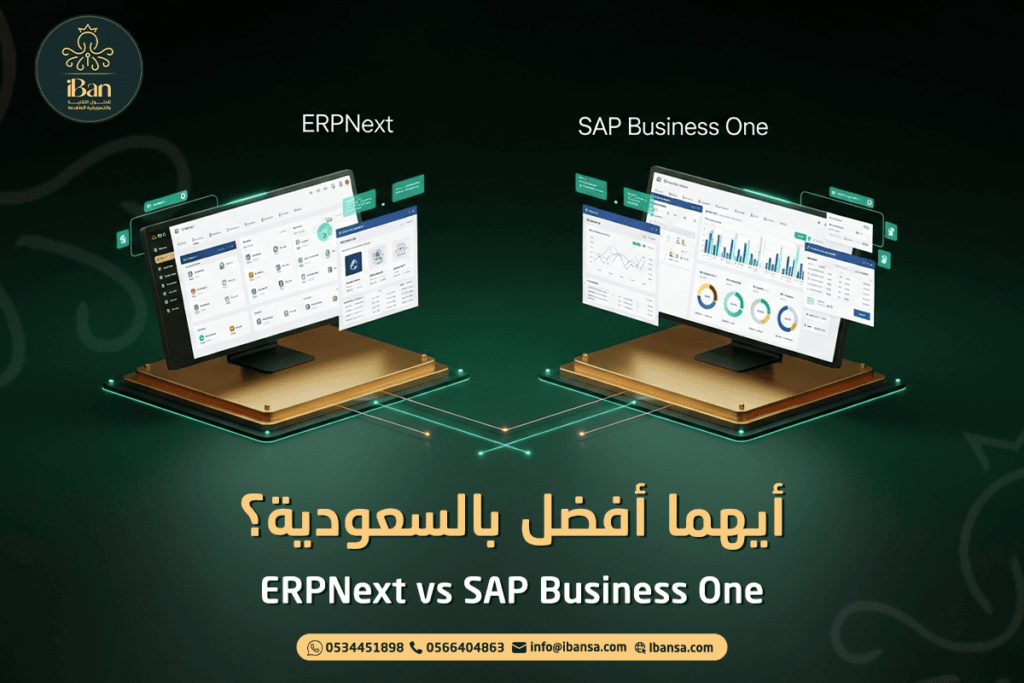 ERPNext vs SAP Business One: أيهما أفضل بالسعودية؟