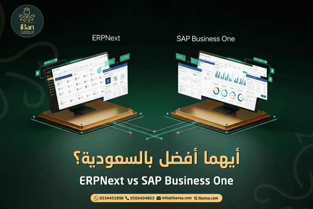 ERPNext vs SAP Business One: أيهما أفضل بالسعودية؟