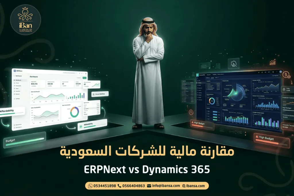 ERPNext vs Dynamics 365: مقارنة مالية للشركات السعودية