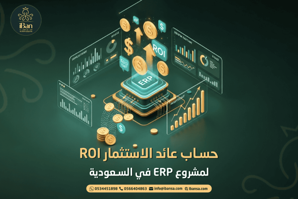 حساب عائد الاستثمار ROI لمشروع ERP في السعودية