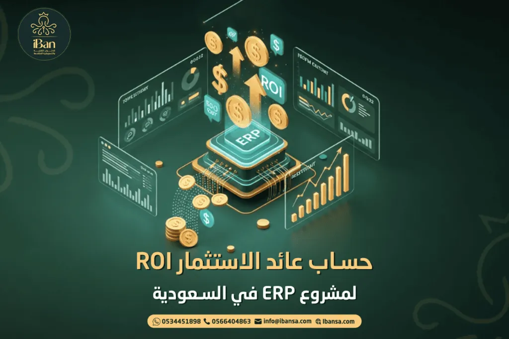 حساب عائد الاستثمار ROI لمشروع ERP في السعودية