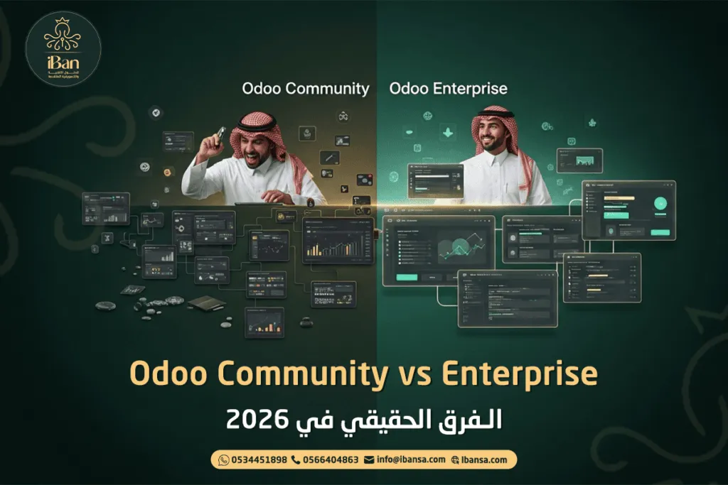 Odoo Community vs Enterprise: الفرق الحقيقي في 2026