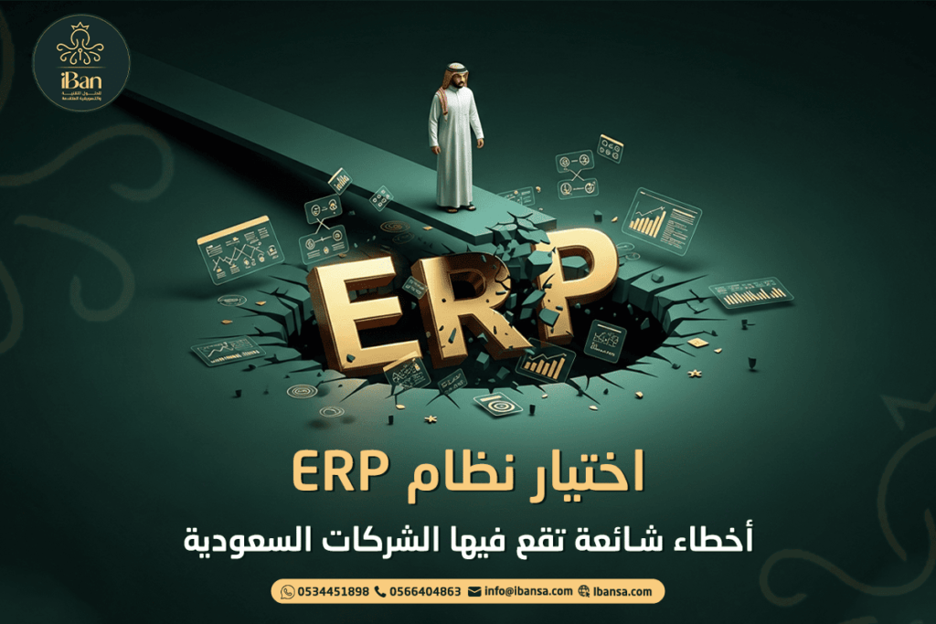 اختيار نظام ERP: أخطاء شائعة تقع فيها الشركات السعودية
