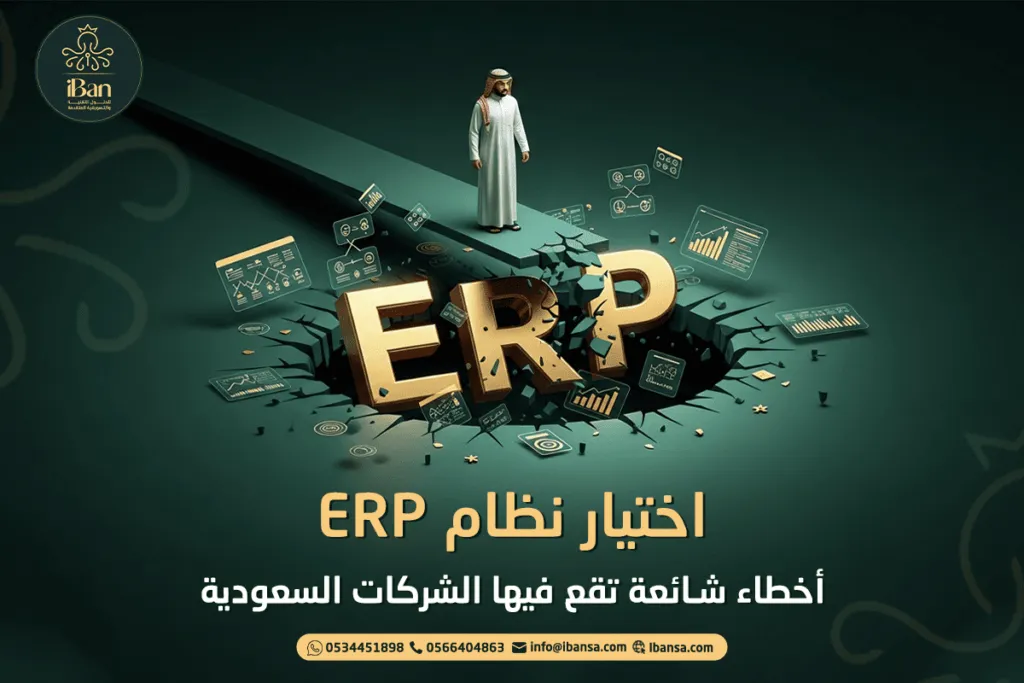 اختيار نظام ERP: أخطاء شائعة تقع فيها الشركات السعودية