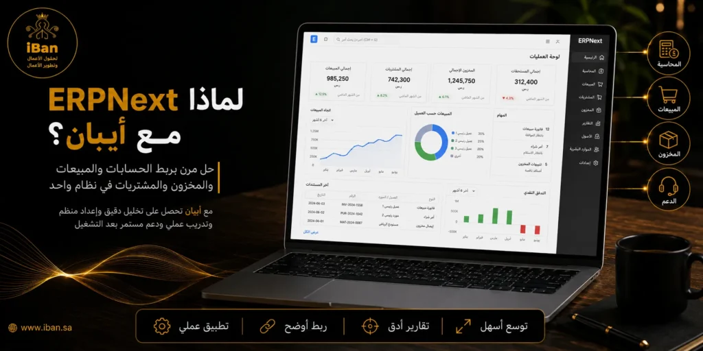أيبان تساعدك في تطبيق ERPNext من خلال فهم احتياج شركتك وضبط الوحدات وربط الحسابات والمبيعات والمخزون، مما يجعل تشغيل النظام أكثر وضوحا واستقرارا.