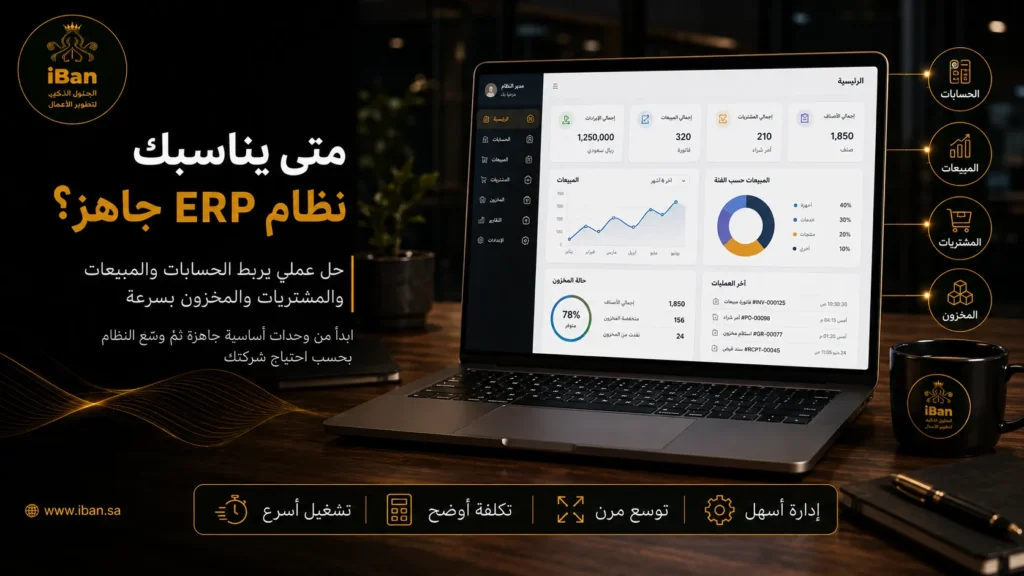 نظام ERP الجاهز يناسب شركتك عندما تحتاج إلى ربط الحسابات والمبيعات والمخزون والتقارير بسرعة، مع تقليل التخصيص الزائد وتسهيل متابعة العمل اليومي.
