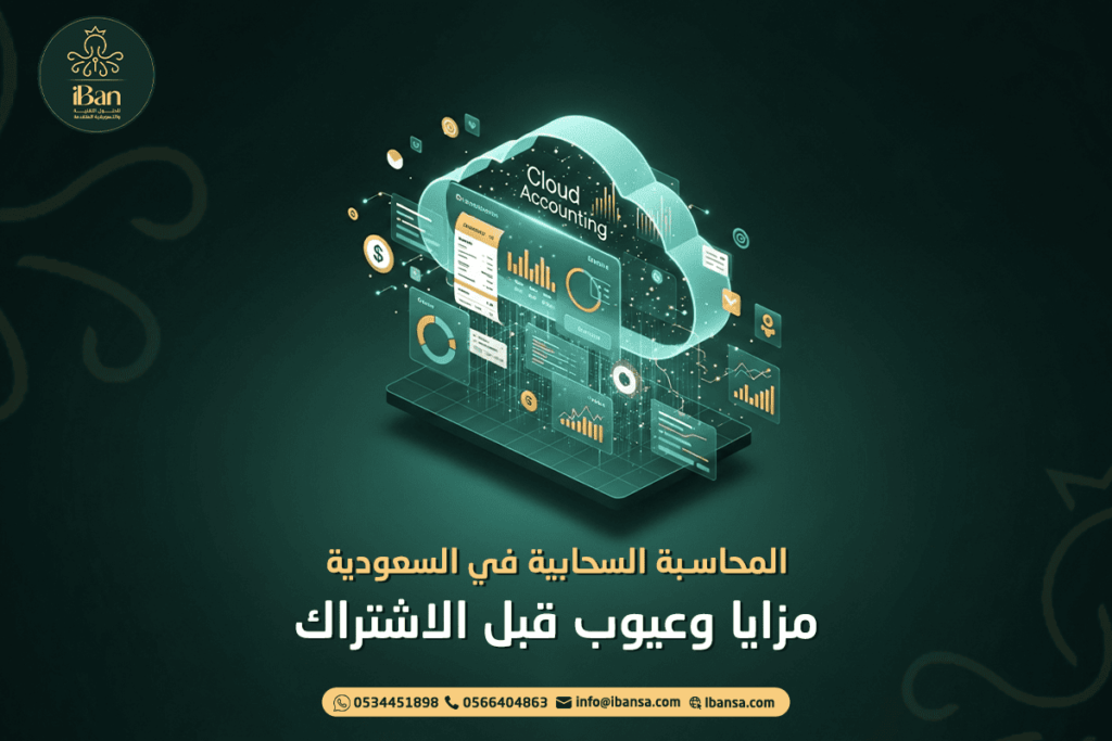 المحاسبة السحابية في السعودية: مزايا وعيوب قبل الاشتراك