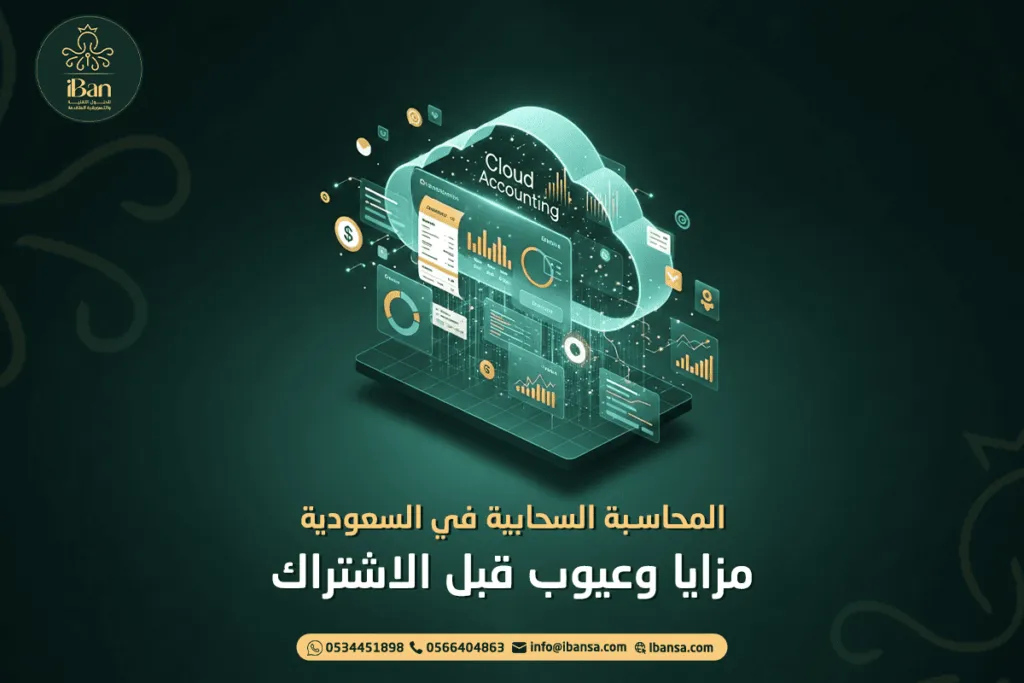 المحاسبة السحابية في السعودية: مزايا وعيوب قبل الاشتراك