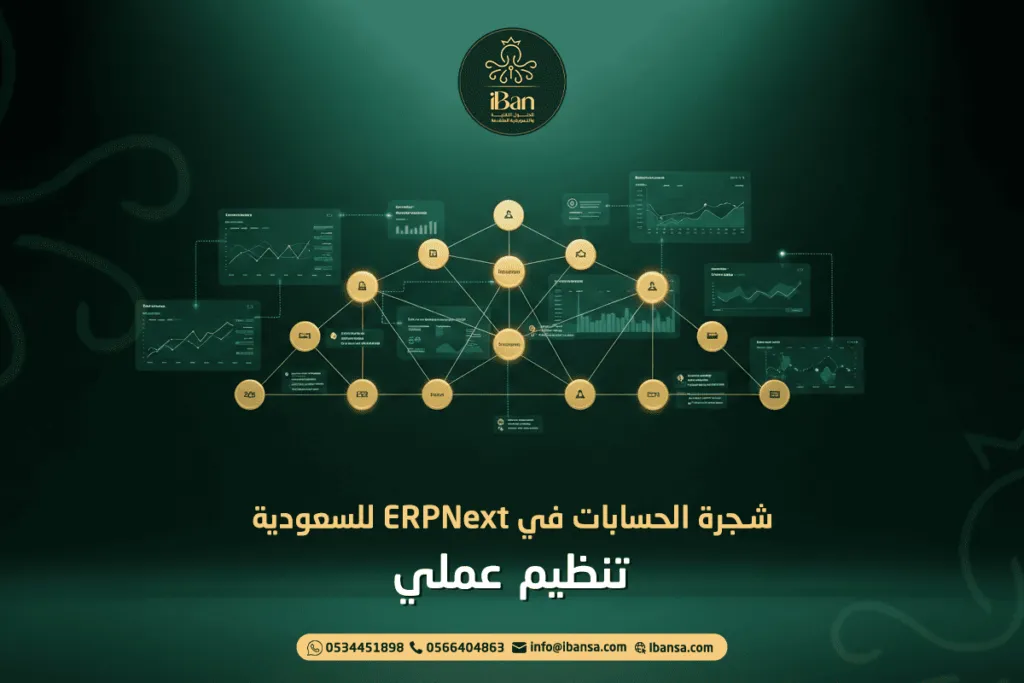 شجرة الحسابات في ERPNext للسعودية: تنظيم عملي