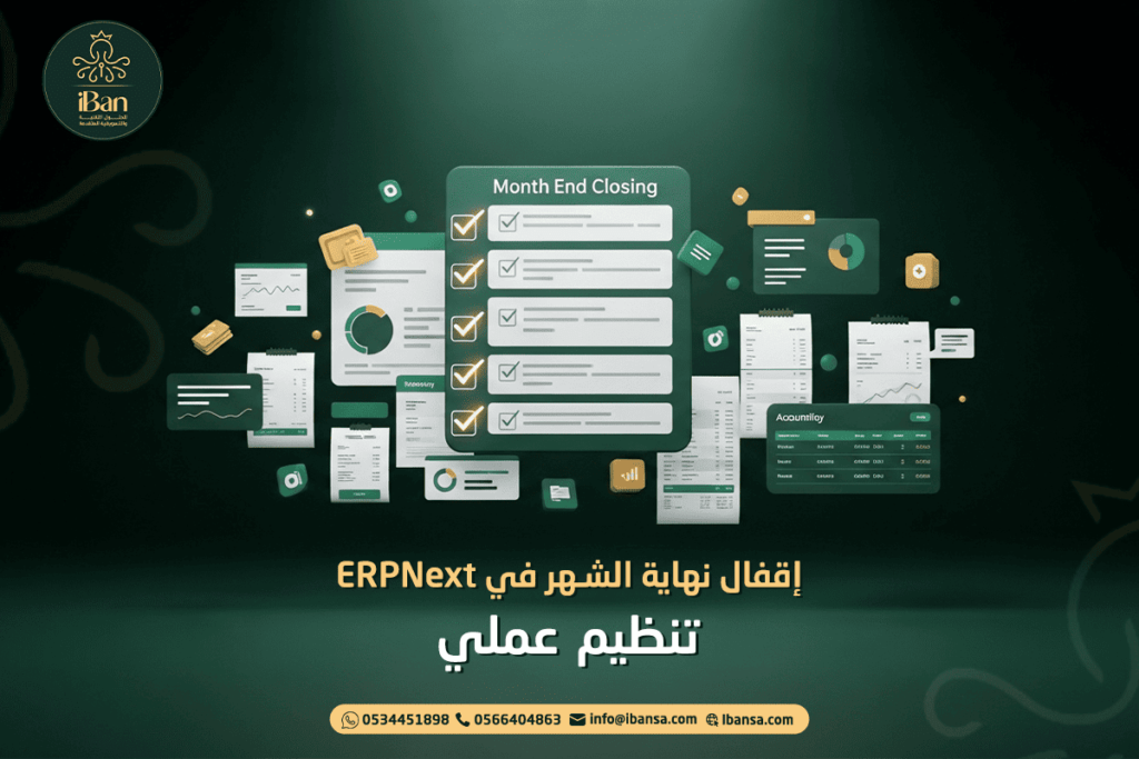 إقفال نهاية الشهر في ERPNext: خطوات محاسبية واضحة
