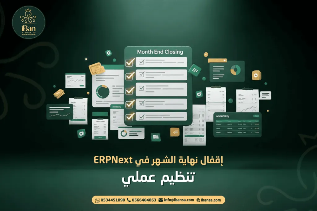 إقفال نهاية الشهر في ERPNext: خطوات محاسبية واضحة