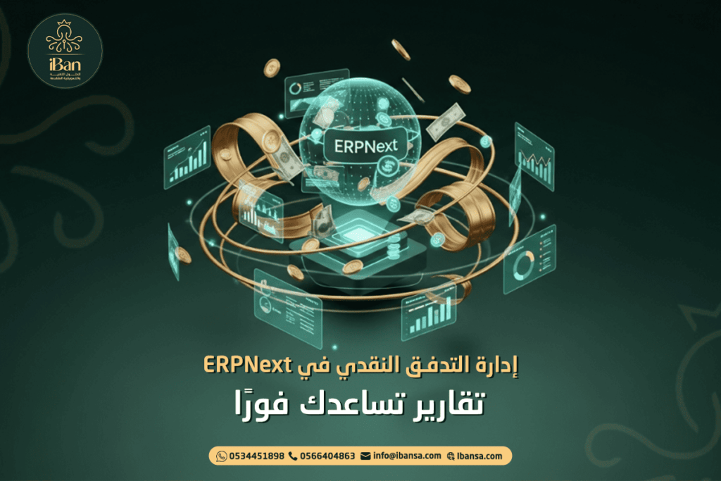 إدارة التدفق النقدي في ERPNext: تقارير تساعدك فورًا