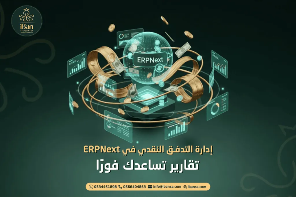 إدارة التدفق النقدي في ERPNext: تقارير تساعدك فورا