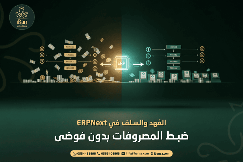 العُهد والسلف في ERPNext: ضبط المصروفات بدون فوضى