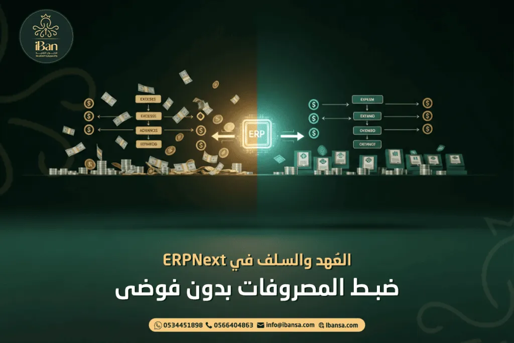 العهد والسلف في ERPNext: ضبط المصروفات بدون فوضى
