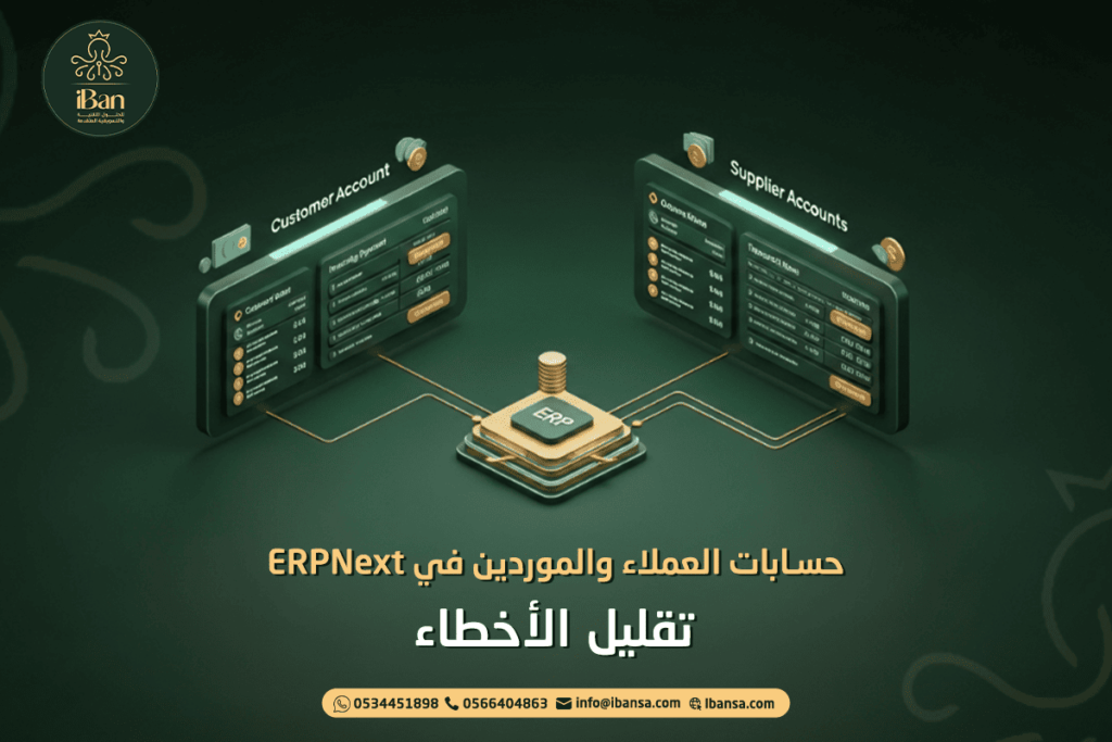 حسابات العملاء والموردين في ERPNext: تقليل الأخطاء