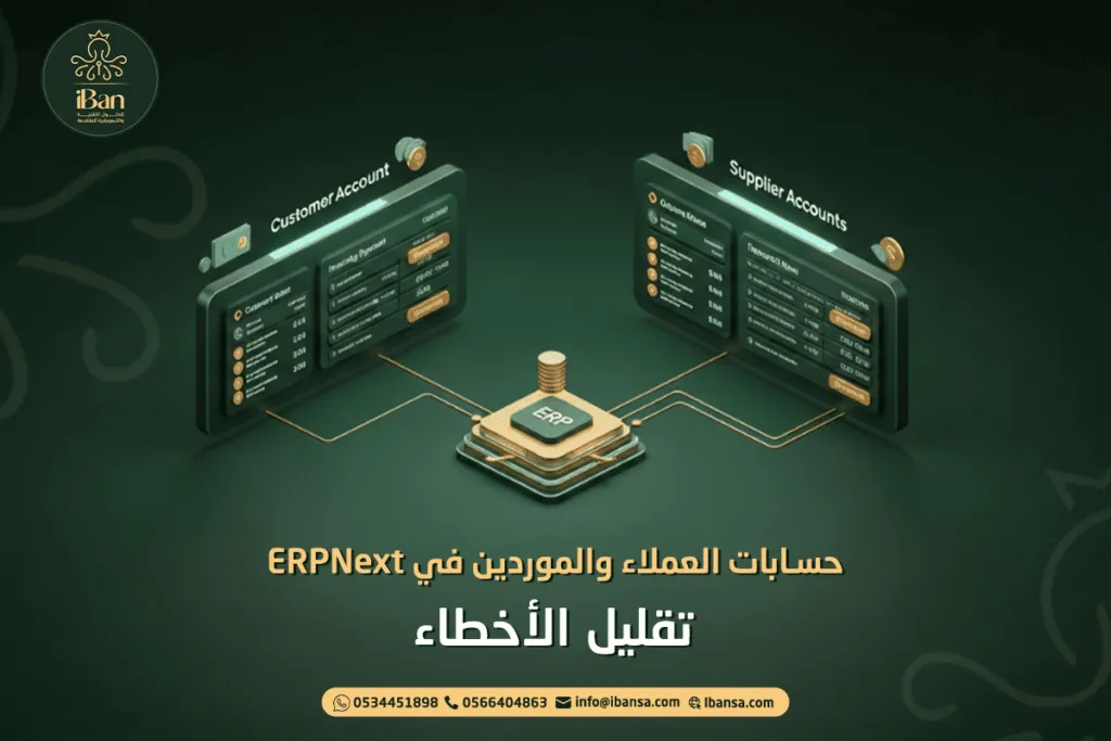 حسابات العملاء والموردين في ERPNext: تقليل الأخطاء