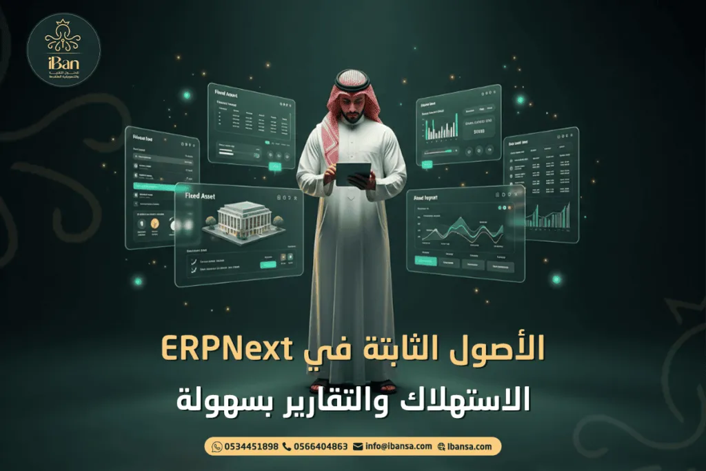الأصول الثابتة في ERPNext: الاستهلاك والتقارير بسهولة