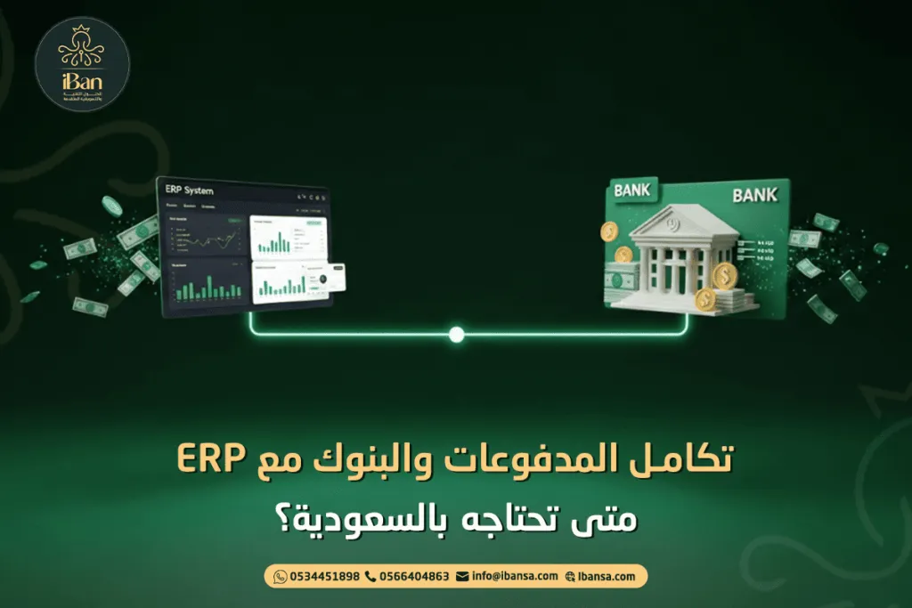 تكامل المدفوعات والبنوك مع ERP: متى تحتاجه بالسعودية؟