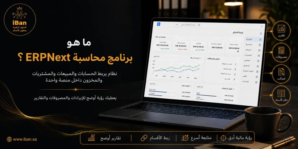 اختيار أفضل برنامج محاسبة لعام 2026 أصبح أصعب لأن الشركات تحتاج نظاما يربط الحسابات بالفواتير