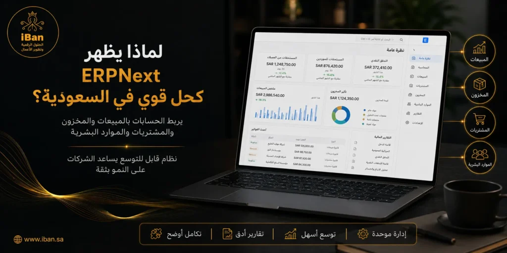كحل قوي في ERPNext للشركات السعودية يساعد على ربط الحسابات والمبيعات والمخزون والتقارير داخل نظام