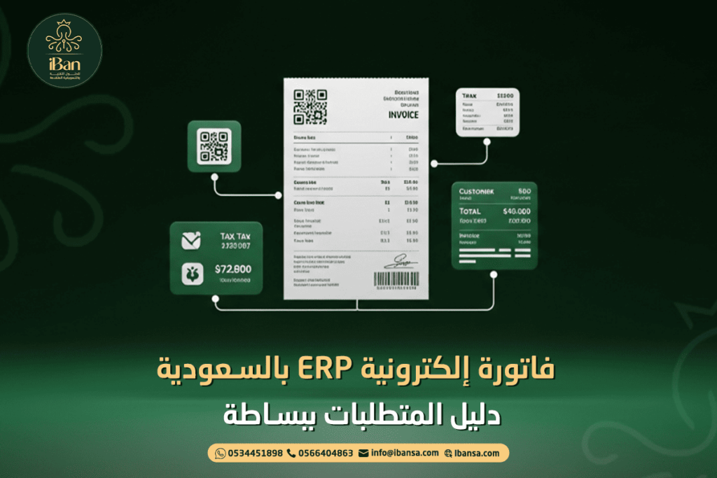 فاتورة إلكترونية ERP بالسعودية: دليل المتطلبات ببساطة