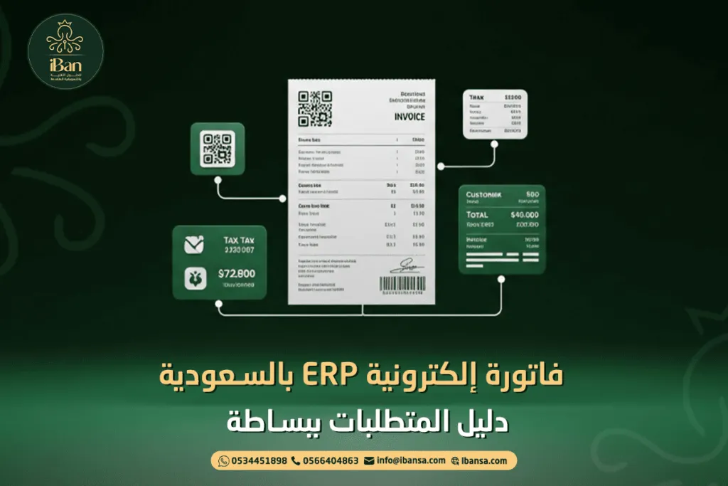 فاتورة إلكترونية ERP بالسعودية: دليل المتطلبات ببساطة