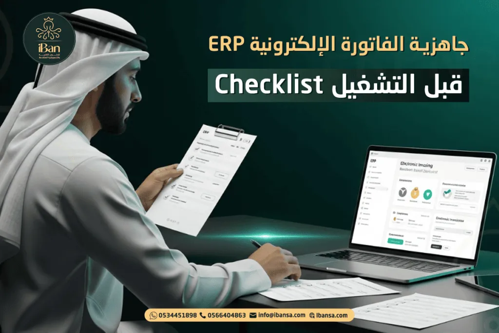 جاهزية الفاتورة الإلكترونية ERP: Checklist قبل التشغيل