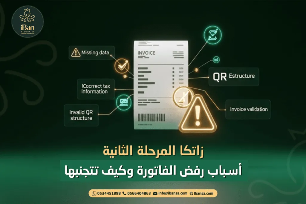 زاتكا المرحلة الثانية: أسباب رفض الفاتورة وكيف تتجنبها