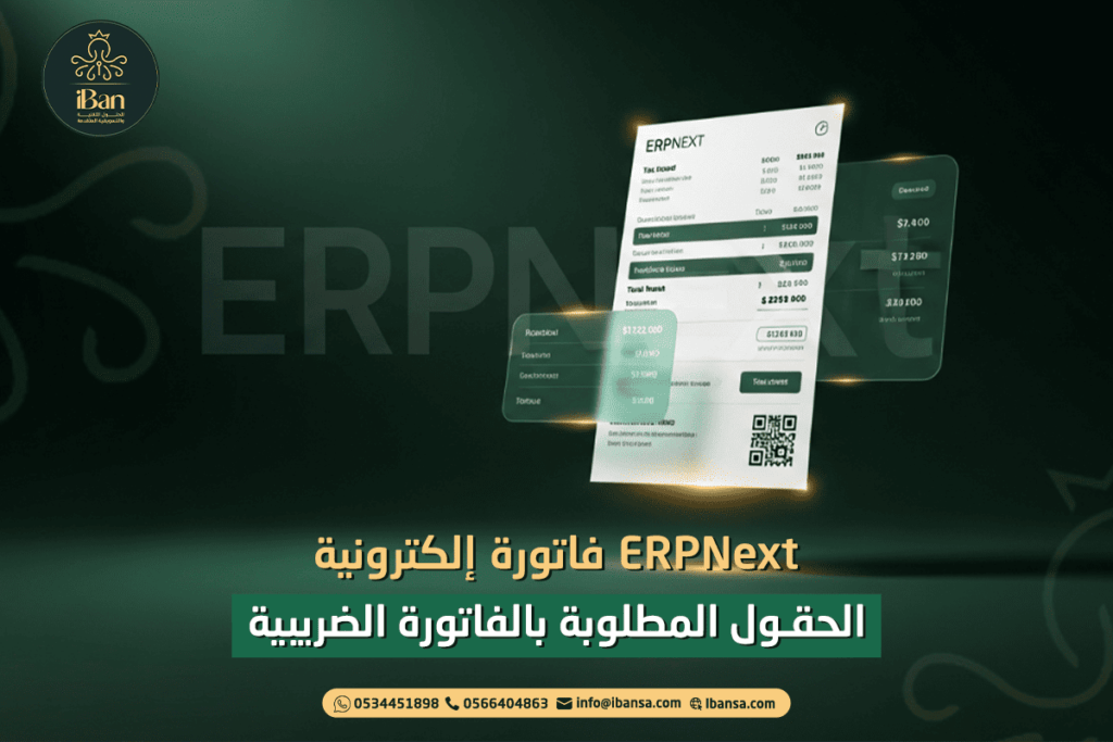 ERPNext فاتورة إلكترونية: الحقول المطلوبة بالفاتورة الضريبية