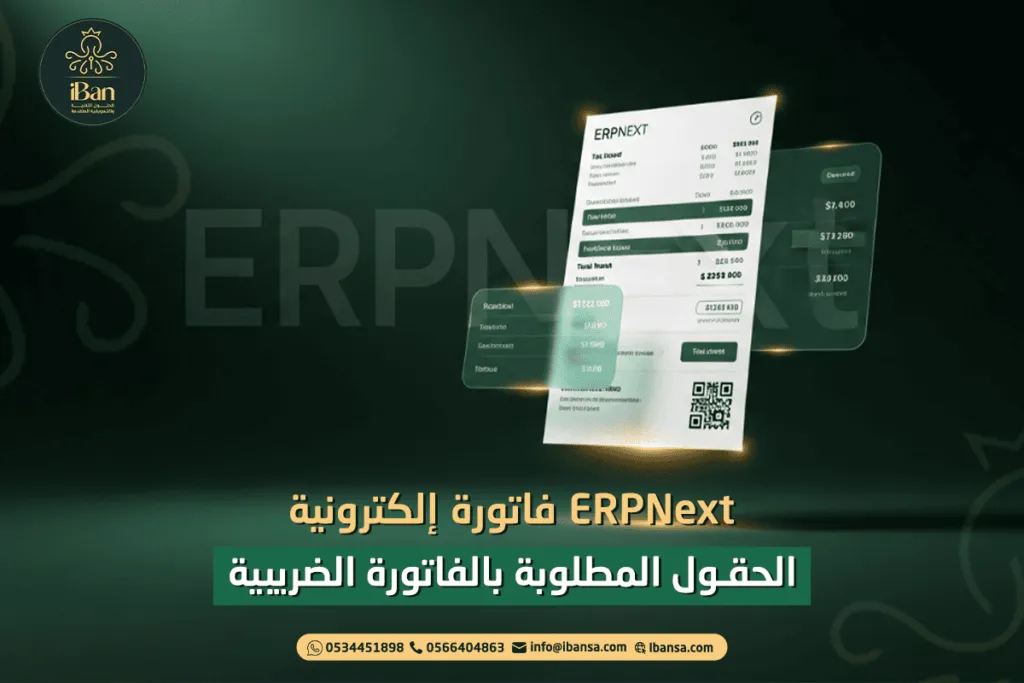 ERPNext فاتورة إلكترونية: الحقول المطلوبة بالفاتورة الضريبية