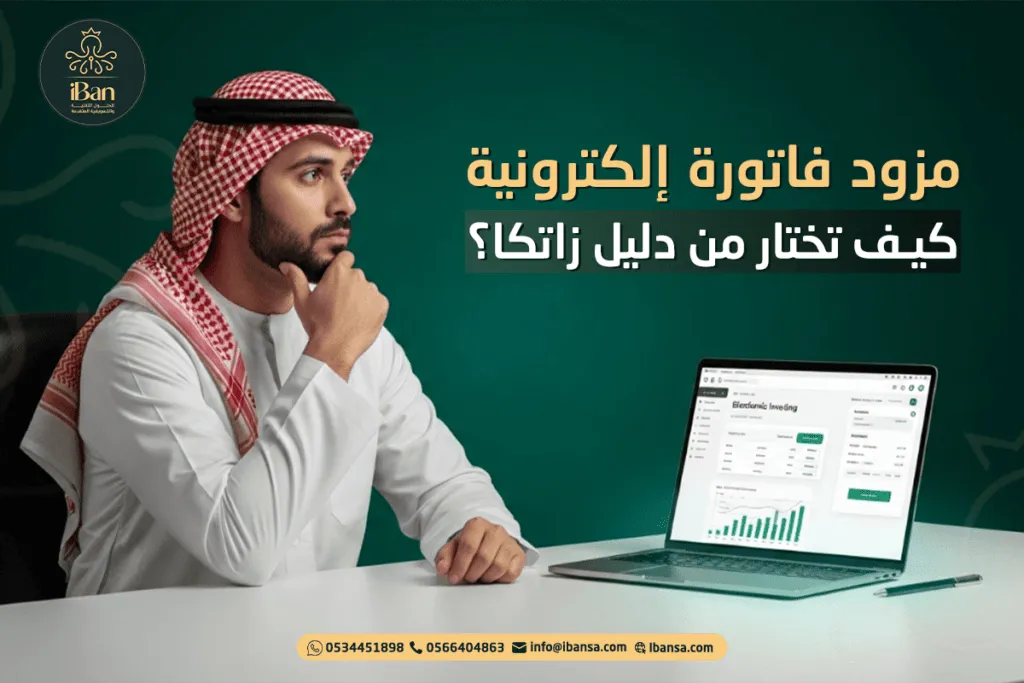 مزود فاتورة إلكترونية: كيف تختار من دليل زاتكا؟