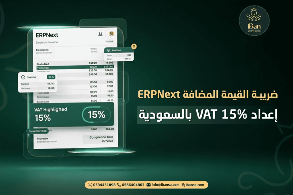 ضريبة القيمة المضافة ERPNext: إعداد VAT 15% بالسعودية
