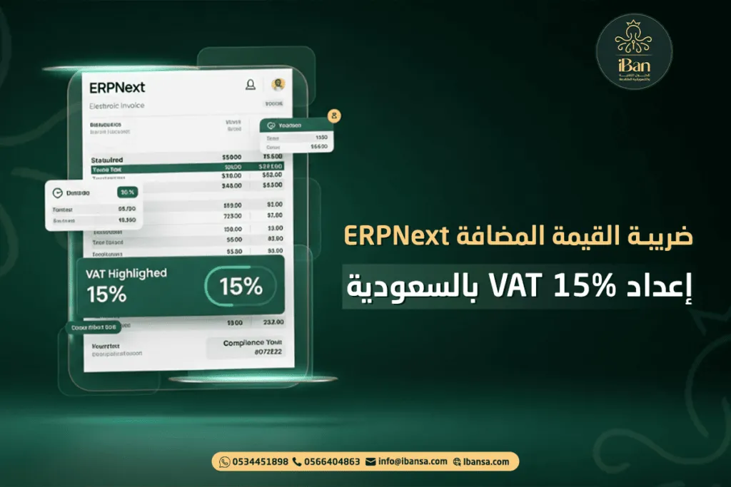 ضريبة القيمة المضافة ERPNext: إعداد VAT 15% بالسعودية