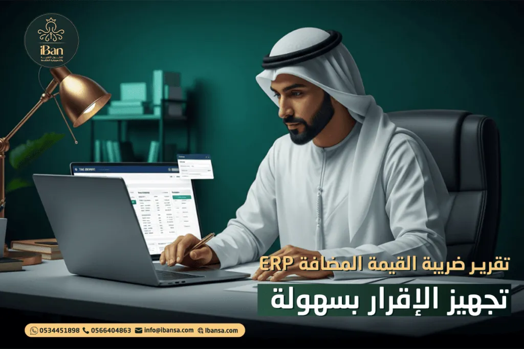 تقرير ضريبة القيمة المضافة ERP: تجهيز الإقرار بسهولة