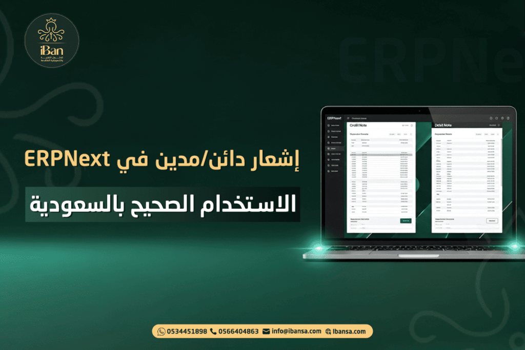 إشعار دائن/مدين في ERPNext: الاستخدام الصحيح بالسعودية