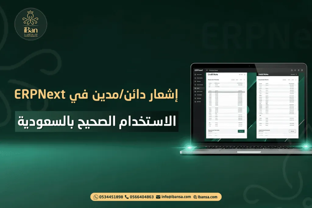 إشعار دائن/مدين في ERPNext: الاستخدام الصحيح بالسعودية