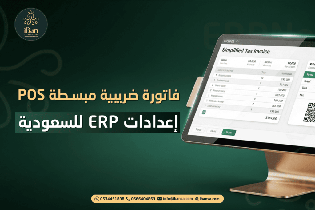فاتورة ضريبية مبسطة POS: إعدادات ERP للسعودية