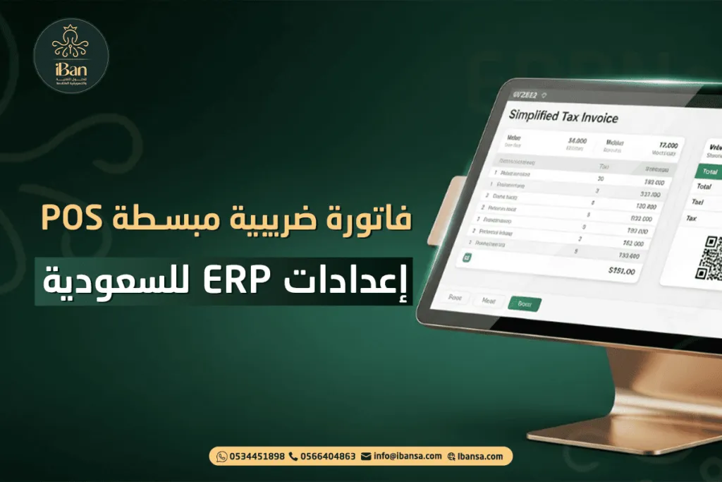 فاتورة ضريبية مبسطة POS: إعدادات ERP للسعودية