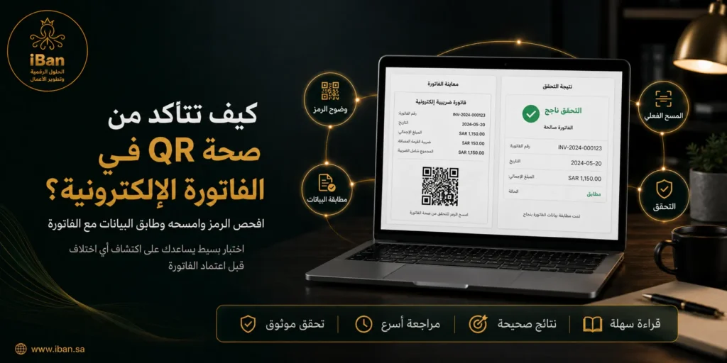التأكد من صحة QR في الفاتورة الإلكترونية يساعد الشركة على مراجعة بيانات الفاتورة قبل اعتمادها، مما يقلل أخطاء الفوترة ويدعم الالتزام بمتطلبات زاتكا.