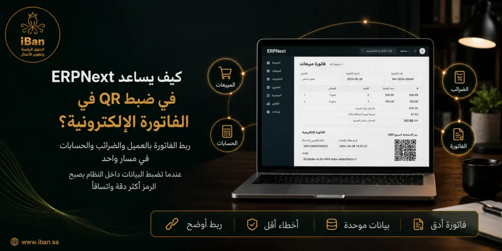 ERPNext يساعد في ضبط QR الفاتورة الإلكترونية من خلال ربط بيانات البيع والضريبة والفاتورة داخل النظام، مما يجعل إصدار الفواتير أكثر تنظيما ودقة.